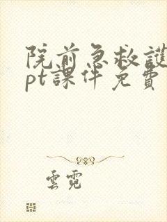 院前急救护理ppt课件免费