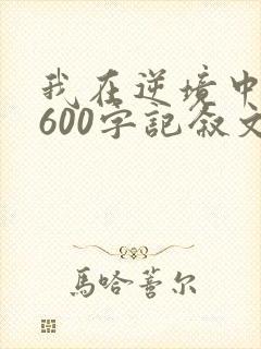 我在逆境中成长600字记叙文