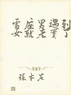 处座男遇到天秤女就老实了