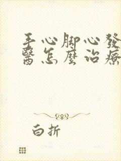 手心脚心发热西医怎么治疗