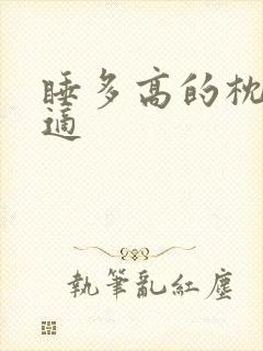 睡多高的枕头合适