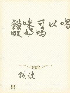 猫咪可以喝黄桃酸奶吗