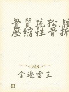 骨质疏松.腰椎压缩性骨折.保守治疗法