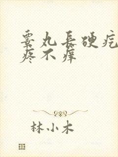 睾丸长硬疙瘩不疼不痒