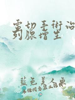 电切手术治疗前列腺增生