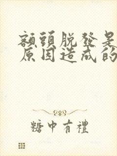 额头脱发是什么原因造成的