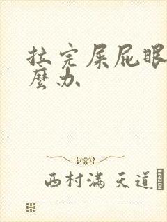 拉完屎屁眼疼怎么办