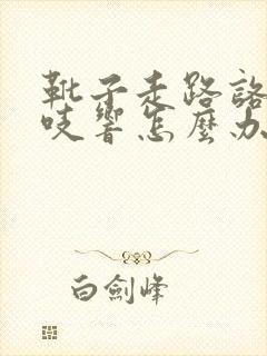 靴子走路咯吱咯吱响怎么办