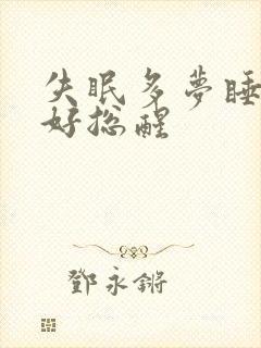 失眠多梦睡眠不好总醒