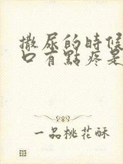 撒尿的时候尿道口有点疼是怎么回事男性