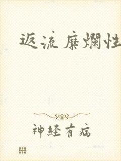 返流糜烂性胃炎