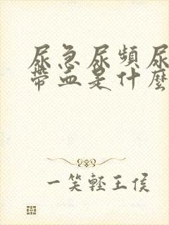 尿急尿频尿痛还带血是什么原因