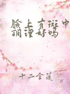 脸上有斑中医能调理好吗