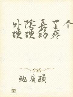 外阴长了个肉粒硬硬的疼