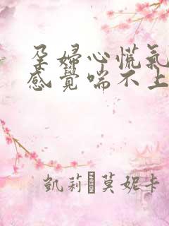 孕妇心慌气短,感觉喘不上气来怎么办