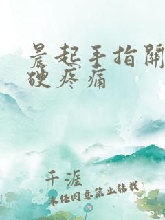 晨起手指关节僵硬疼痛