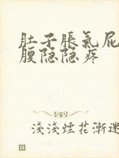 肚子胀气屁多小腹隐隐疼