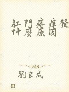 肛门瘙痒发白是什么原因