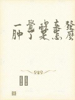 一觉醒来发现脸肿了是怎么回事