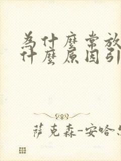 为什么常放屁是什么原因引起的呢