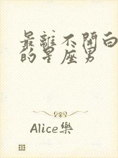 最离不开白羊女的星座男