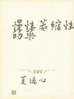 慢性萎缩性胃炎的药