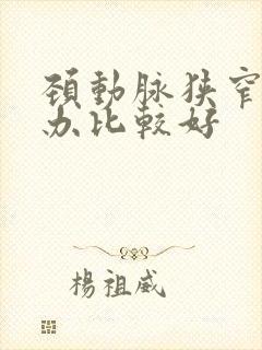 颈动脉狭窄要咋办比较好