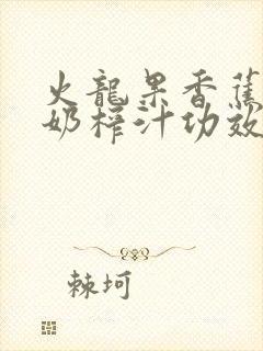 火龙果香蕉加牛奶榨汁功效