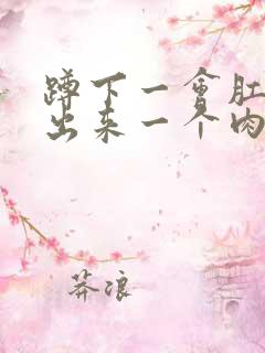 蹲下一会肛门就出来一个肉球