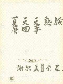 夏天天热脸痒怎么回事