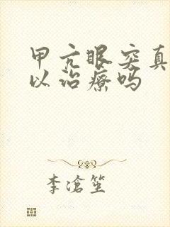 甲亢眼突真的可以治疗吗