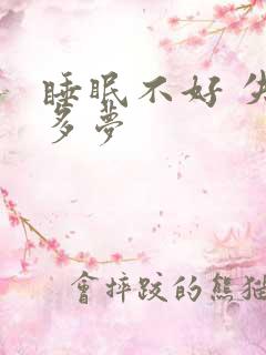 睡眠不好 失眠多梦
