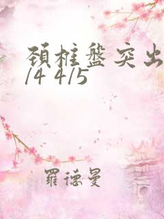 颈椎盘突出 3/4 4/5