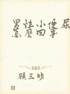 男性小便尿出血怎么回事