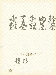 吃了牛肉干后胃难受该怎么办