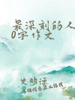 最深刻的人600字作文