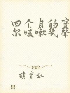 四个月的宝宝偶尔咳嗽几声正常吗