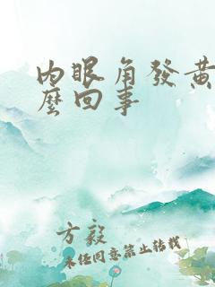 内眼角发黄是怎么回事