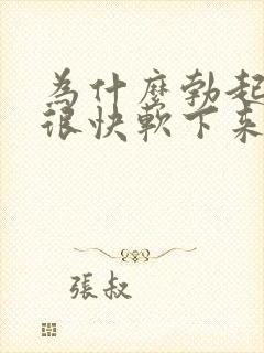 为什么勃起后会很快软下来