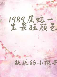 1989属蛇一生最旺颜色