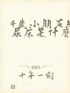 4岁小朋友经常尿床是什么原因