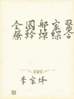 全国哪家医院治疗干燥综合症最好