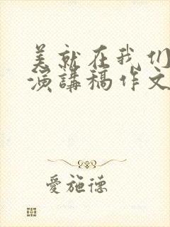 美就在我们身边演讲稿作文600字