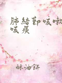 肺结节咳嗽干咳咳痰