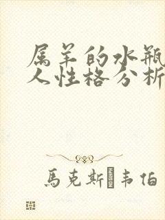 属羊的水瓶座男人性格分析