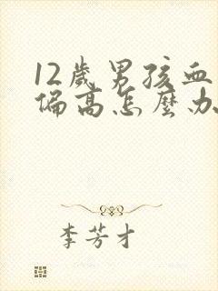 12岁男孩血压偏高怎么办