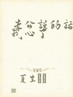 老公说的话太伤我心了