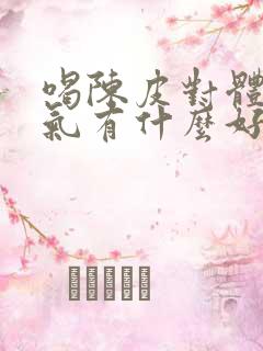 喝陈皮对体内湿气有什么好处