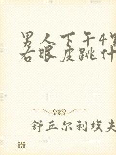 男人下午4点左右眼皮跳什么预兆