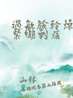 过敏脸干燥脱皮紧绷刺痛